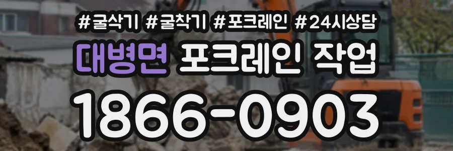 대병면 포크레인작업 상담 전화 1866-0903