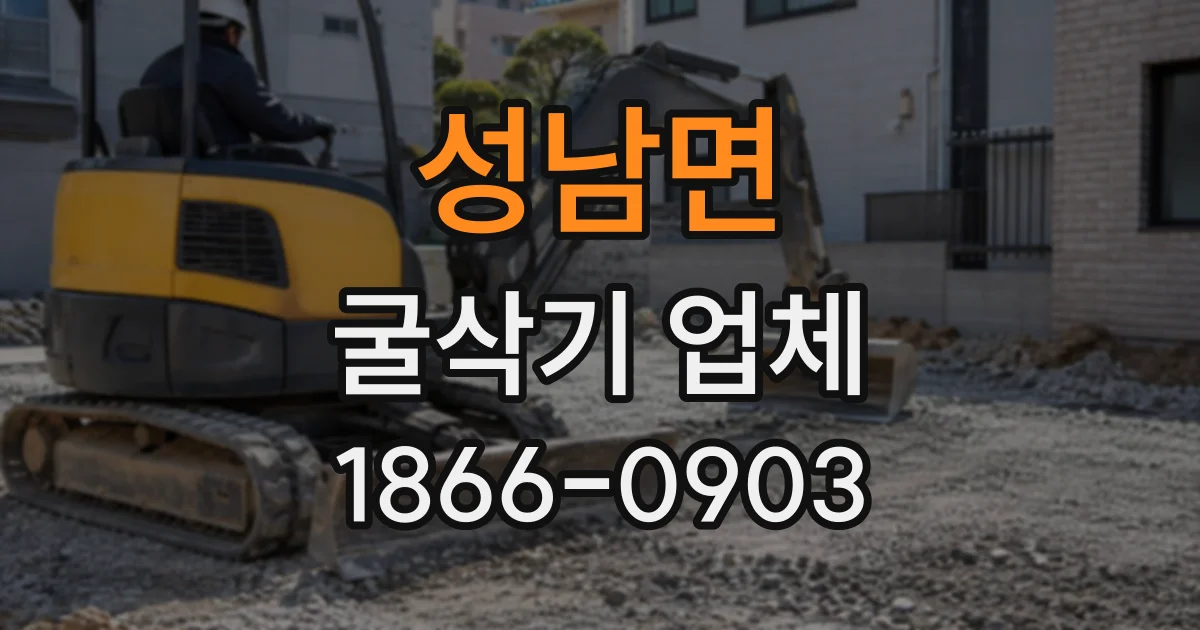 성남면 굴삭기업체
