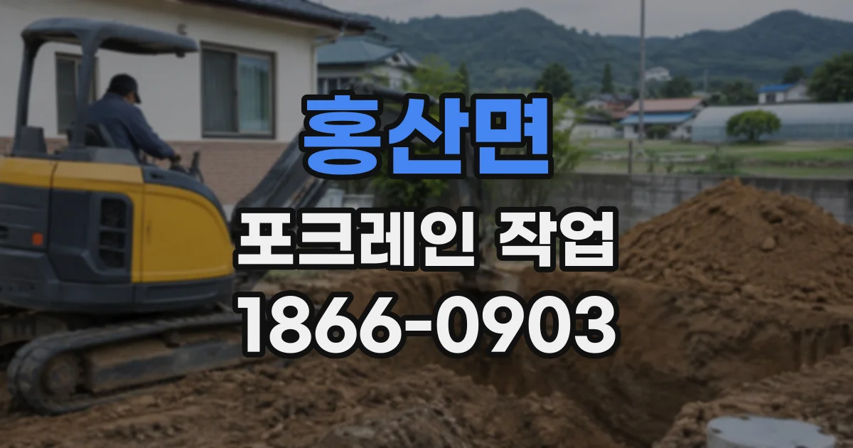 홍산면 포크레인작업