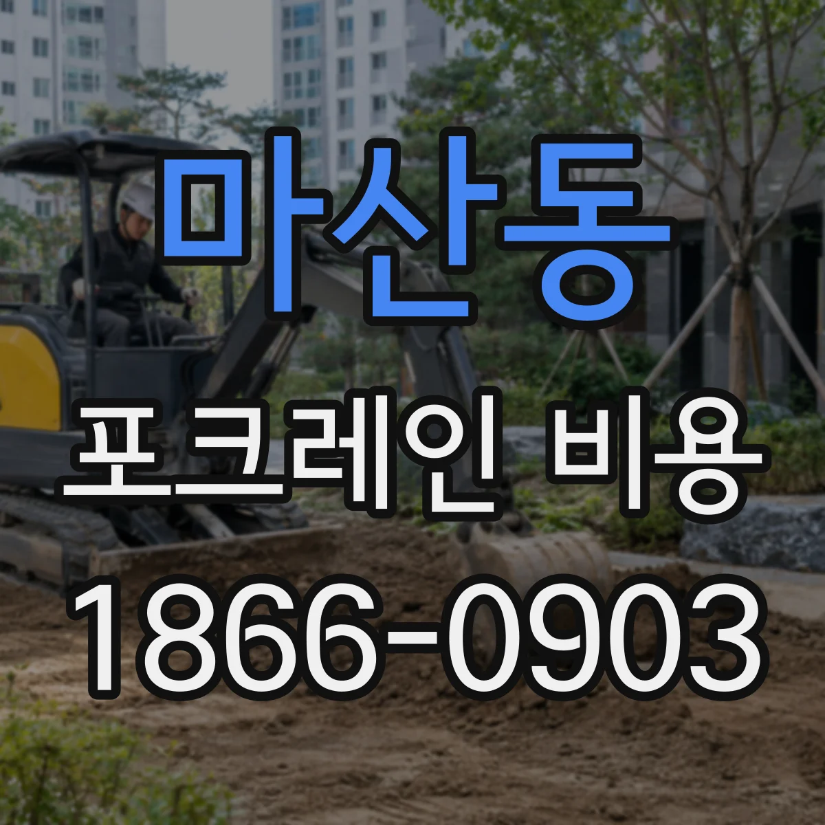 마산동 포크레인 비용