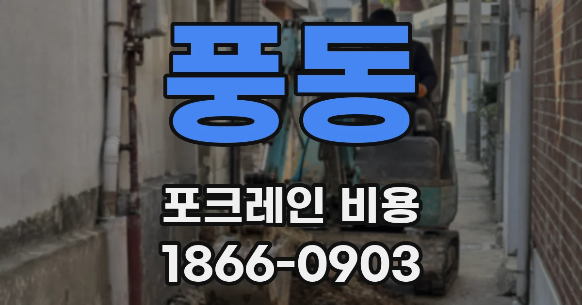 풍동 포크레인 비용