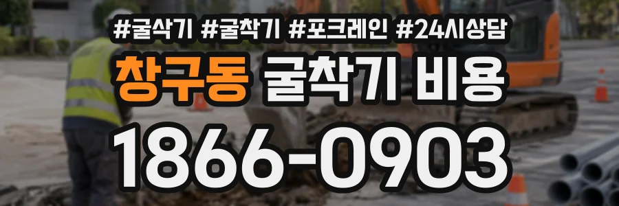 창구동 굴착기비용 상담 전화 1866-0903