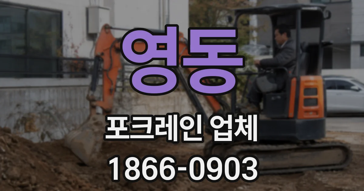 영동 포크레인 업체