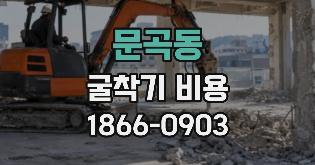 문곡동 굴착기비용