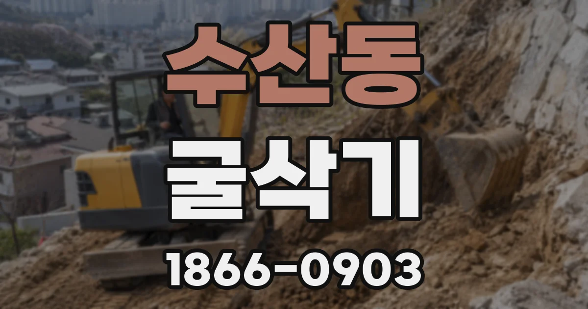 수산동 굴삭기