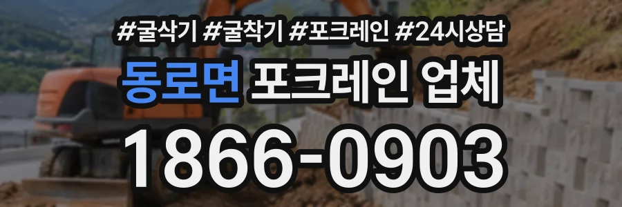동로면 포크레인업체 상담 전화 1866-0903