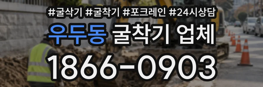 우두동 굴착기업체 상담 전화 1866-0903