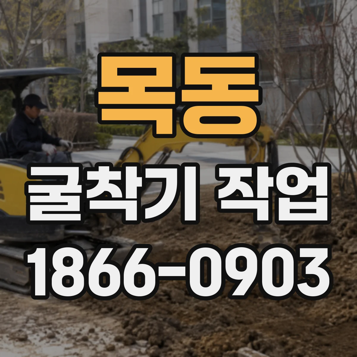 목동 굴착기 작업