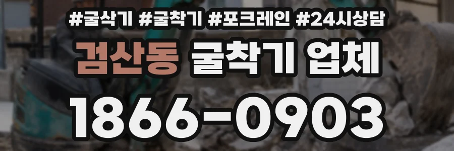 검산동 굴착기 업체