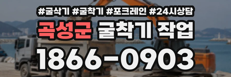 곡성군 굴착기작업 상담 전화 1866-0903