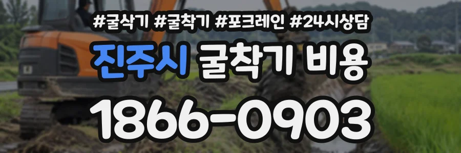 진주시 굴착기비용 상담 전화 1866-0903