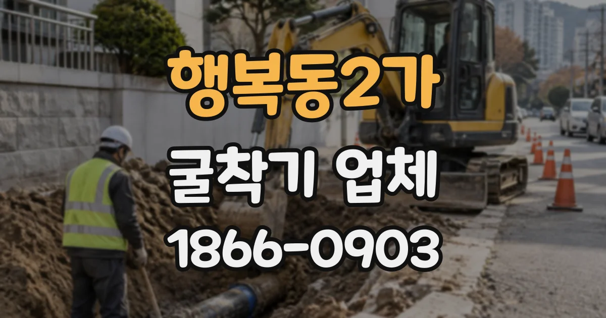행복동2가 굴착기업체