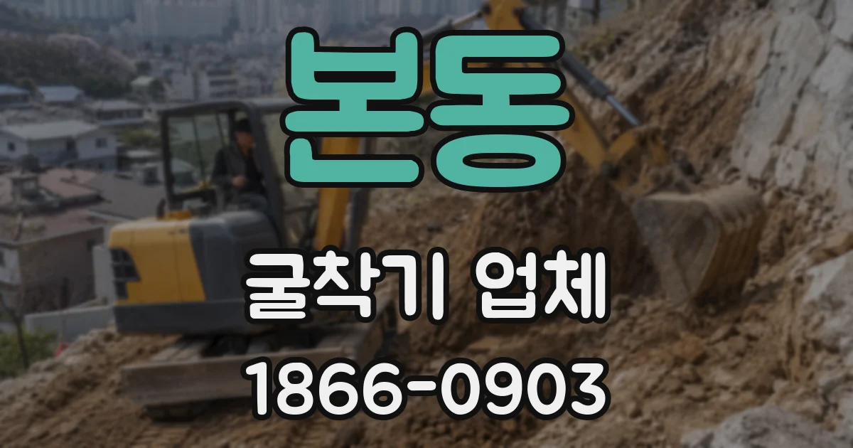 본동 굴착기 업체