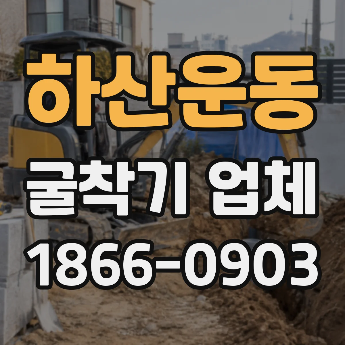 하산운동 굴착기 업체