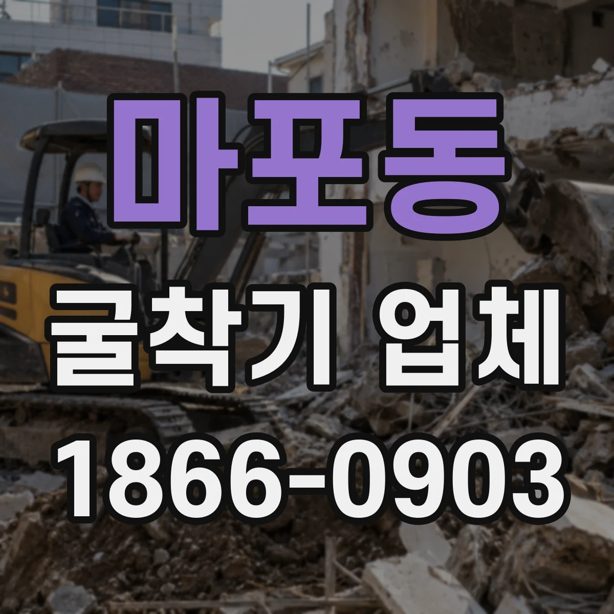 마포동 굴착기 업체