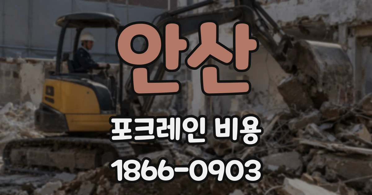 안산 포크레인 비용