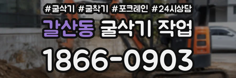 갈산동 굴삭기 작업