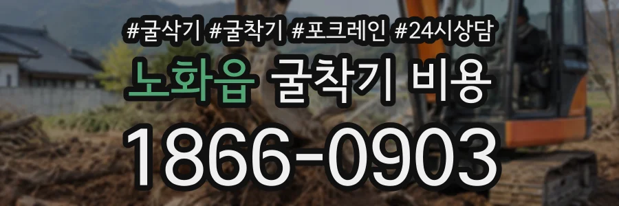 노화읍 굴착기비용 상담 전화 1866-0903