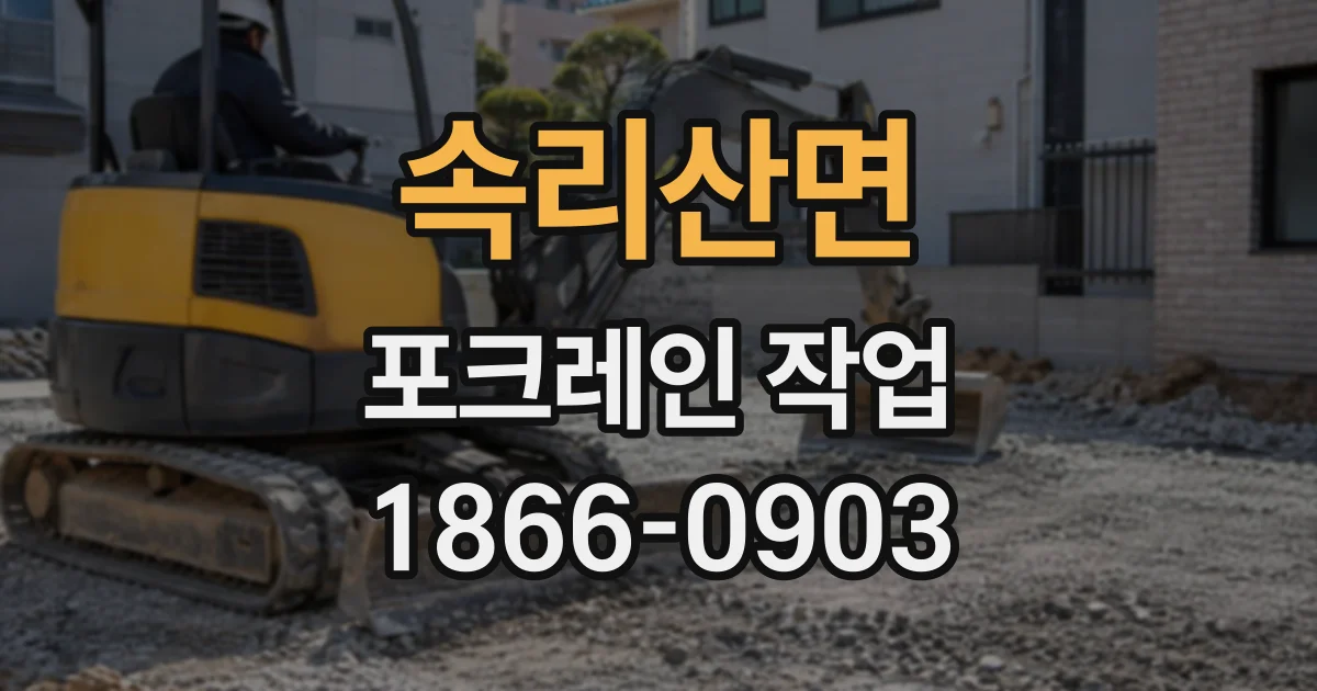 속리산면 포크레인작업