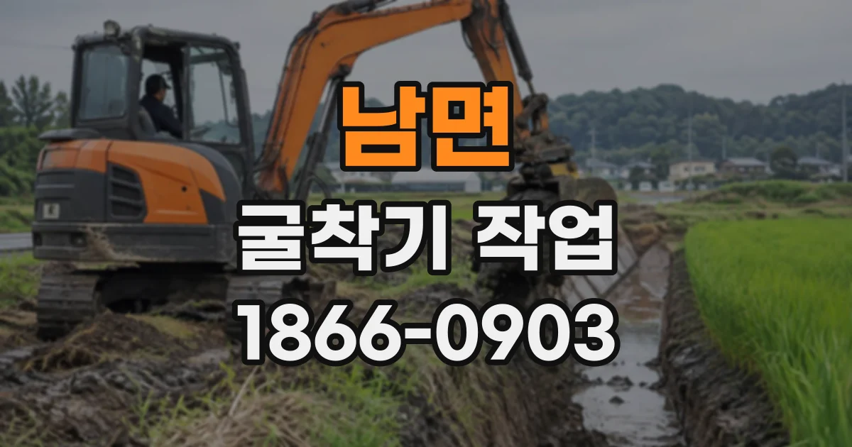 남면 굴착기작업