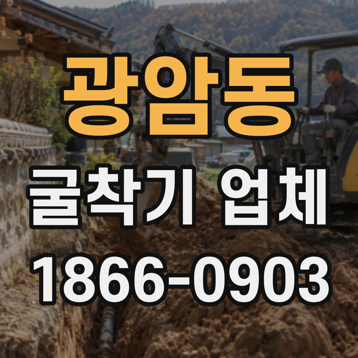 광암동 굴착기 업체