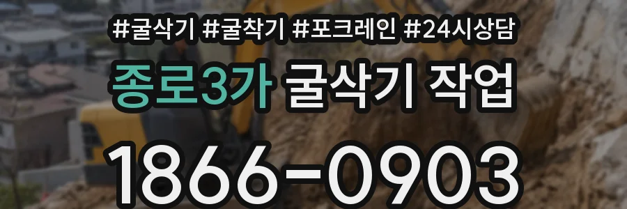 종로3가 굴삭기 작업