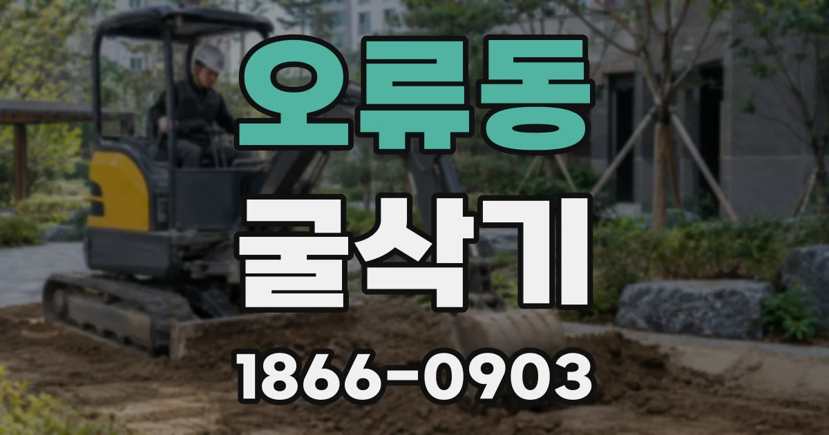 오류동 굴삭기