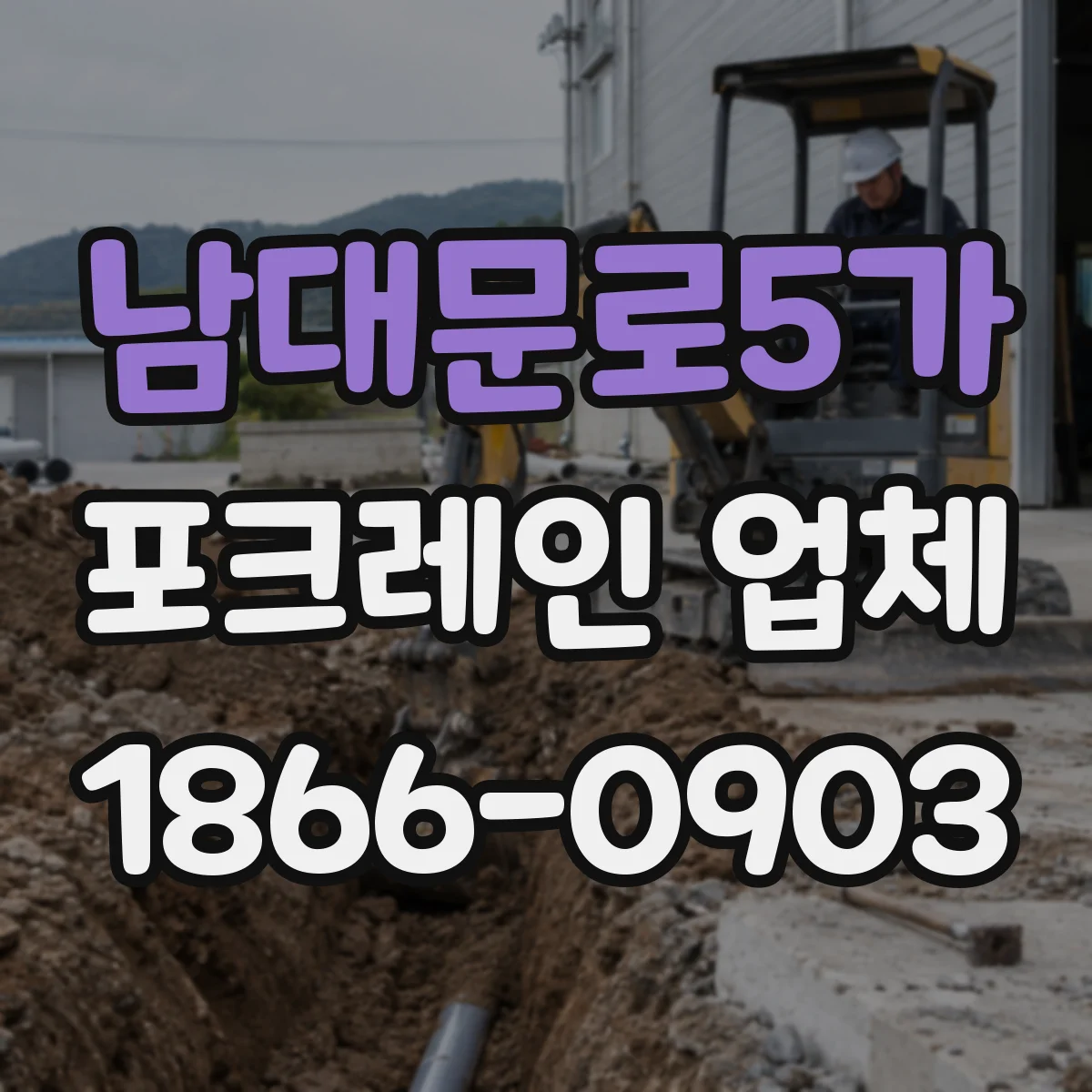 남대문로5가 포크레인 업체