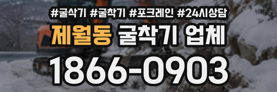 제월동 굴착기업체 상담 전화 1866-0903