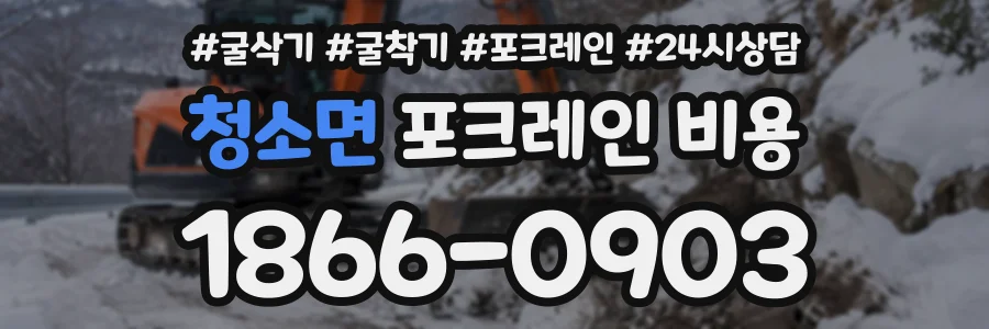 청소면 포크레인비용 상담 전화 1866-0903