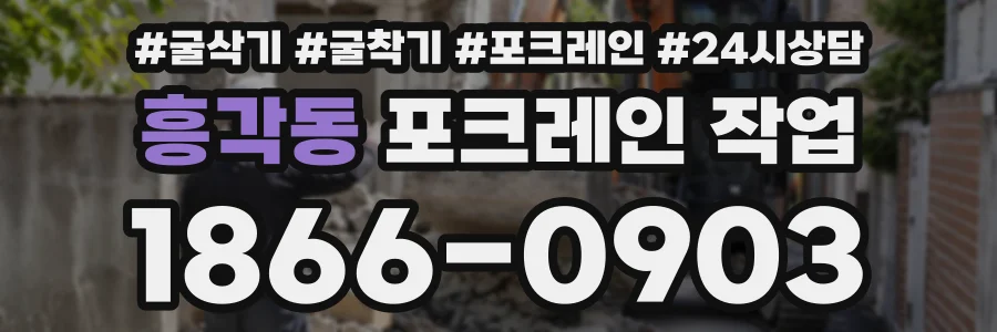 흥각동 포크레인작업 상담 전화 1866-0903