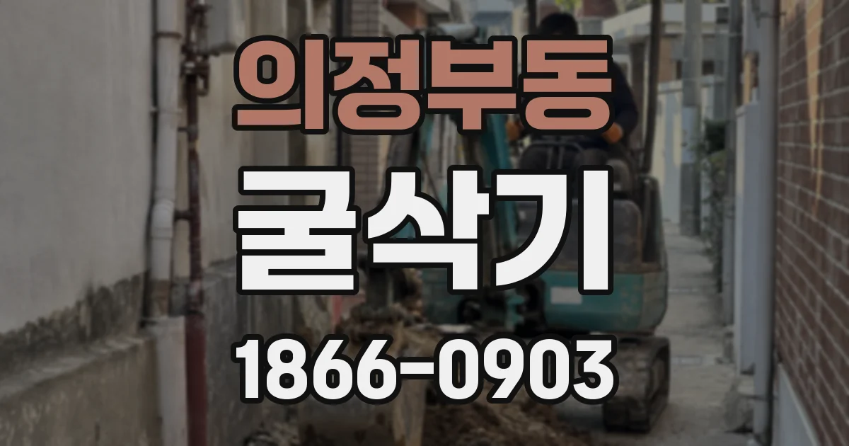 의정부동 굴삭기