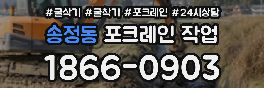 송정동 포크레인작업 상담 전화 1866-0903