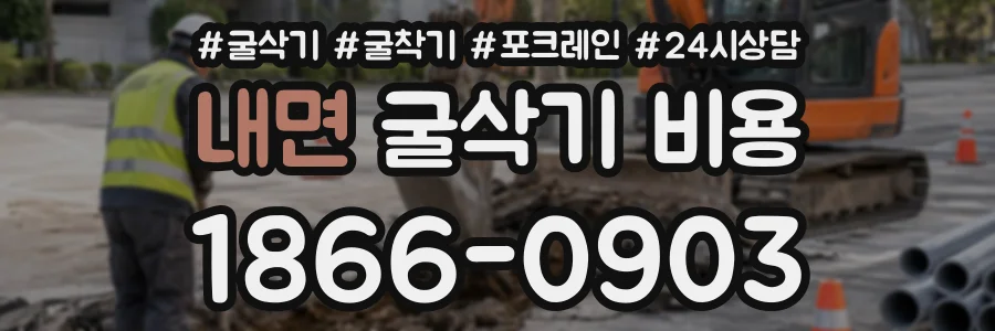 내면 굴삭기비용 상담 전화 1866-0903
