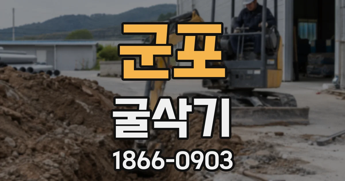 군포 굴삭기