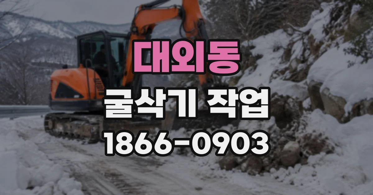 대외동 굴삭기작업