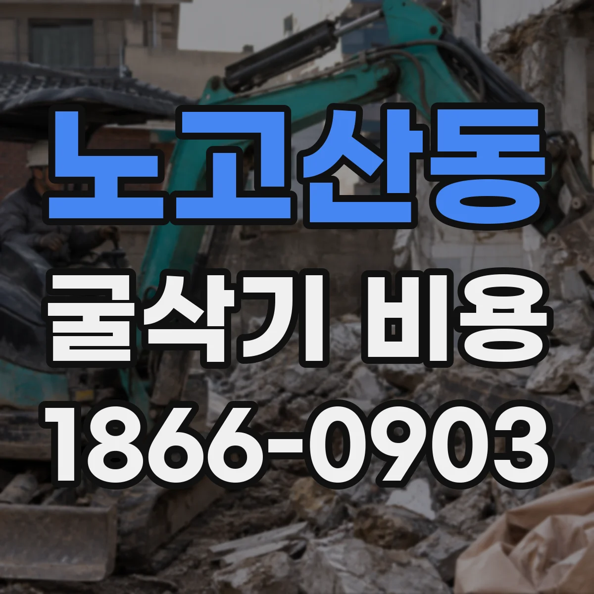 노고산동 굴삭기 비용
