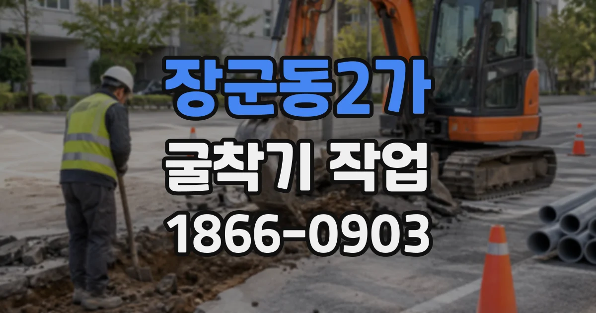 장군동2가 굴착기작업
