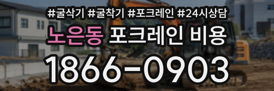 노은동 포크레인비용 상담 전화 1866-0903