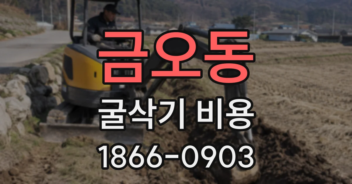 금오동 굴삭기 비용