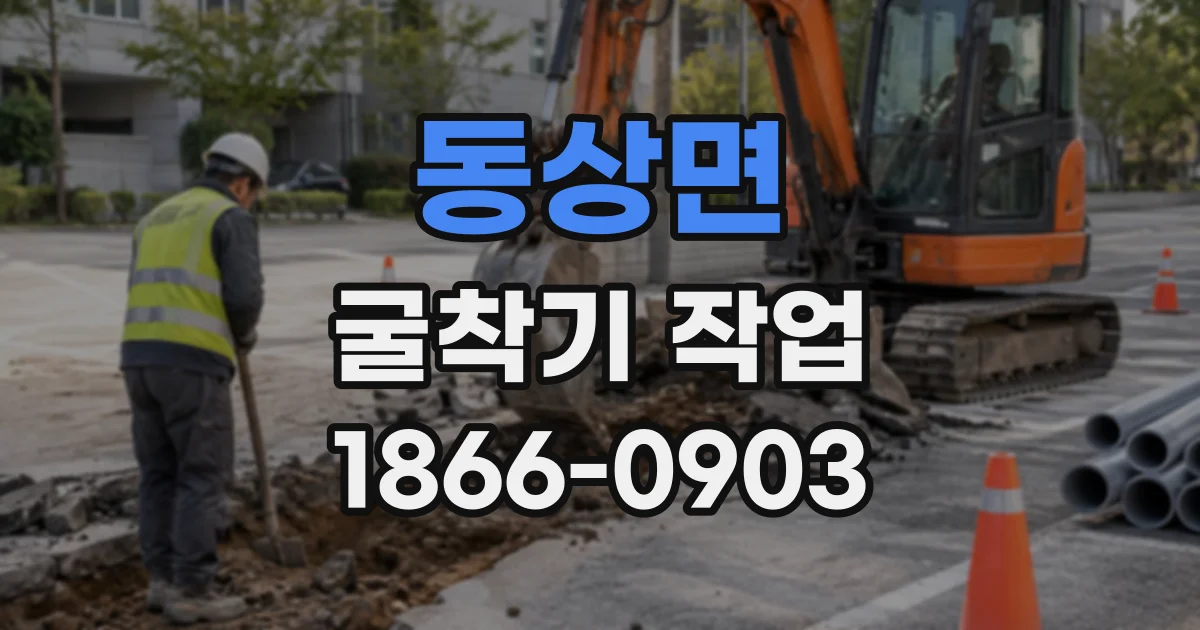 동상면 굴착기작업