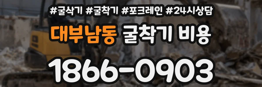 대부남동 굴착기 비용
