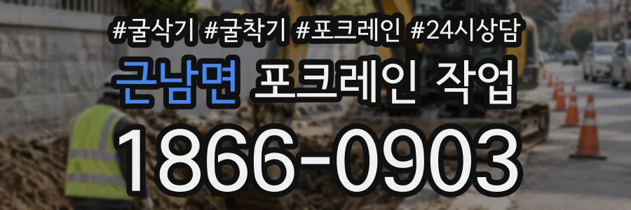 근남면 포크레인작업 상담 전화 1866-0903