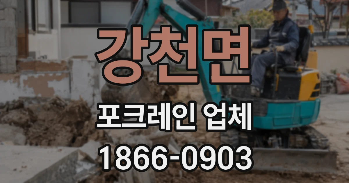 강천면 포크레인 업체
