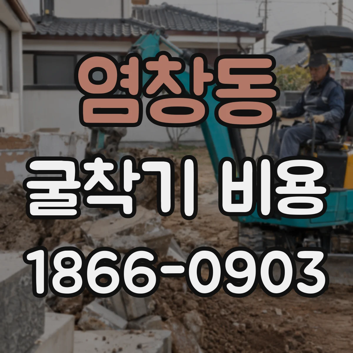 염창동 굴착기 비용