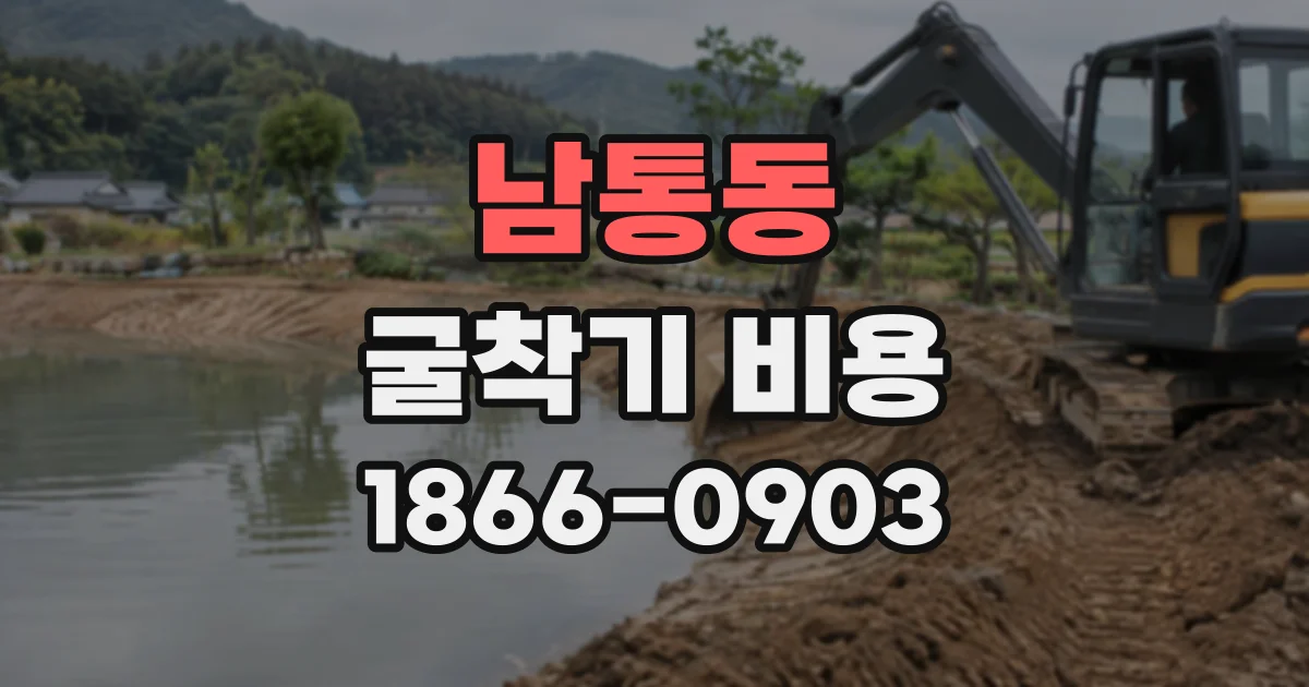 남통동 굴착기비용