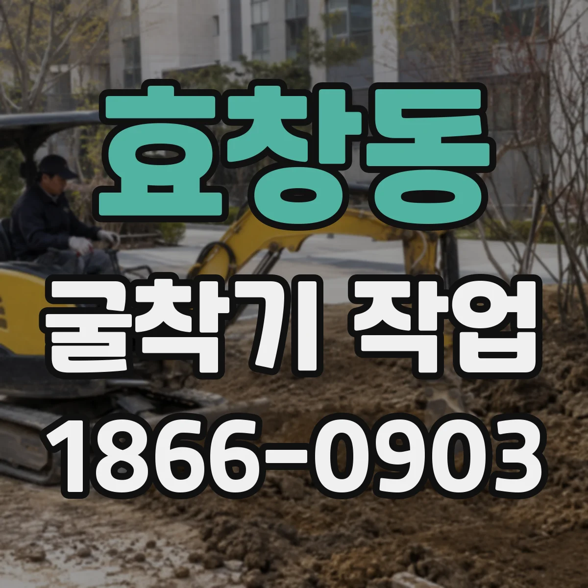 효창동 굴착기 작업