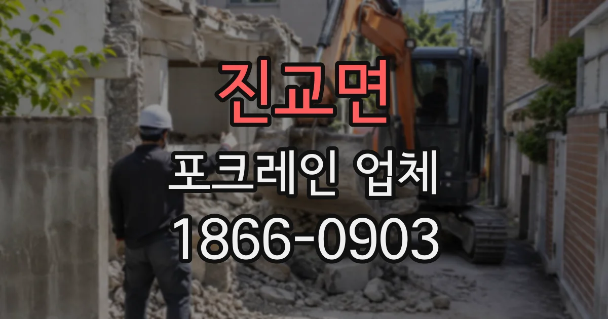 진교면 포크레인업체