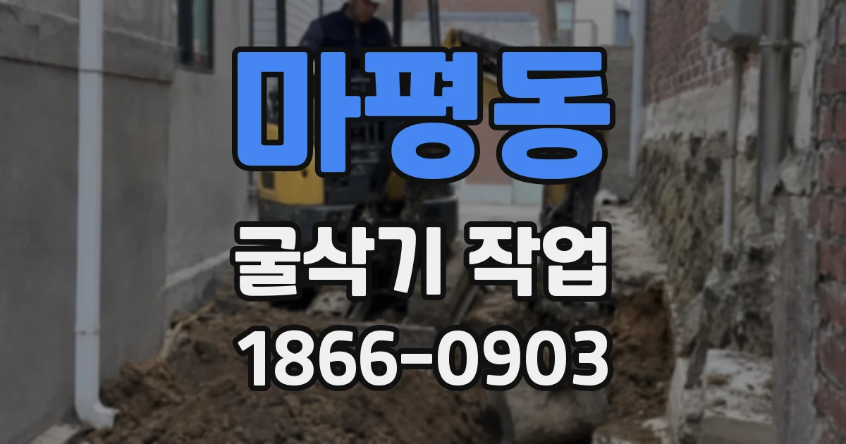 마평동 굴삭기 작업