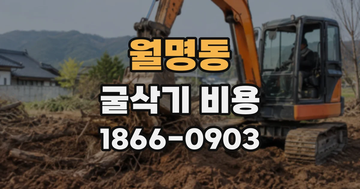 월명동 굴삭기비용